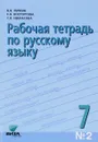 Русский язык. 7 класс. Рабочая тетрадь №2 - В. В. Репкин, Е. В. Восторгова, Т. В. Некрасова