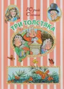 Три Толстяка - Юрий Олеша