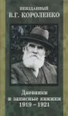 Неизданный В. Г. Короленко. В 2 томах. Том 2. Дневники и записные книжки. 1919-1921 - В. Г. Короленко