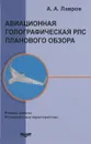 Авиационная голографическая РЛС планового обзора. Режимы работы. Потенциальные характеристики - А. А. Лавров