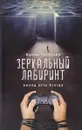 Зеркальный лабиринт. Выход есть всегда - Рогалева Ирина Сергеевна