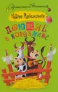 Поющие в коровнике - Наталья Александрова