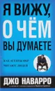 Я вижу, о чем вы думаете - Джо Наварро, Марвин Карлинс