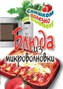 Блюда из микроволновки - Д.В. Нестерова