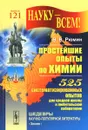 Простейшие опыты по химии. 525 систематизированных опытов для средней школы и любительской лаборатории - В. В. Рюмин