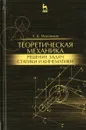Теоретическая механика. Решение задач статики и кинематики. Учебное пособие - А. Б. Максимов