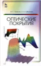 Оптические покрытия. Учебник - Э. С. Путилин, Л. А. Губанова