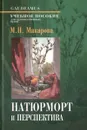 Натюрморт и перспектива. Учебное пособие - М. Н. Макарова