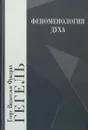 Феноменология духа - Георг Вильгельм Фридрих Гегель