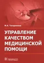 Управление качеством медицинской помощи - М. А. Татарников