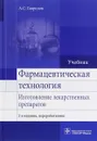 Фармацевтическая технология. Изготовление лекарственных препаратов. Учебник - А. С. Гаврилов