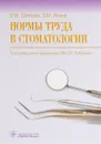 Нормы труда в стоматологии - В. М. Шипова, З. М. Абаев