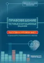 Правоведение. Тестовые и ситуационные задания. Подготовка к курсовому зачету. Учебное пособие - Н.Е. Добровольская, Е. Х. Баринов, Н. А. Скребнева, П. О. Ромодановский