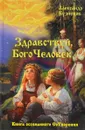Здравствуй, Богочеловек. Книга осознанного Сотворения - Александр Кузнецов