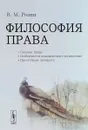 Философия Права. Генезис права. Особенности юридического мышления. Преступная личность - В. М. Розин
