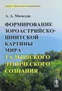 Формирование зороастрийско-шиитской картины мира талышского этнического сознания - А. А. Мамедов