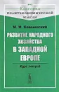 Развитие народного хозяйства в Западной Европе. Курс лекций - М. М. Ковалевский