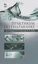 Практикум по гидравлике - И. Е. Козырь, И. Ф. Пикалова, Н. В. Ханов