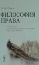 Философия права. Генезис права. Особенности юридического мышления. Преступная личность - В. М. Розин