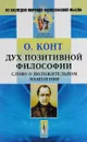 Дух позитивной философии. Слово о положительном мышлении - О. Конт