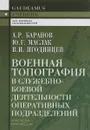 Военная топография в служебно-боевой деятельности оперативных подразделений. Учебник - А. Р. Баранов, Ю. Г. Маслак, В. И. Ягодинцев