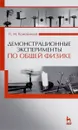 Демонстрационные эксперименты по общей физике. Учебное пособие - Н. М. Кожевников