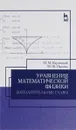 Уравнения математической физики. Дополнительные главы. Учебное пособие - М. М. Карчевский, М. Ф. Павлова