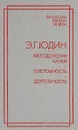 Методология науки. Системность. Деятельность - Э. Г. Юдин