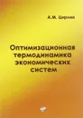 Оптимизационная термодинамика экономических систем - А. М. Цирлин