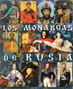 Los monarcas de Rusia - Евгений Анисимов