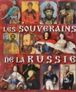 Les souverains dela Russie - Евгений Анисимов