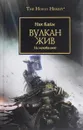 Вулкан жив - Ник Кайм