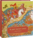 Во имя Святого Князя. Книга 2 - Епископ Кронштадтский Назарий (Лавриненко)