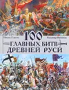 100 главных битв Древней Руси и Московского Царства - Михаил Елисеев, Владимир Филиппов
