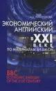 Экономический английский в XXI веке (по материалам Би-Би-Си) - И. А. Никанорова