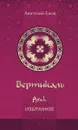Вертикаль. Рубаи. Избранное - Анатолий Ежов