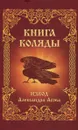 Книга Коляды - Александр Асов