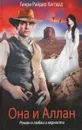 Она и Аллан. Роман о любви и верности - Генри Райдер Хаггард