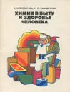 Химия в быту и здоровье человека - О. Н. Елизарова, Р. С. Хамидуллин