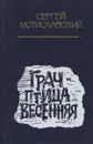 Грач - птица весенняя - Мстиславский Сергей Дмитриевич