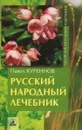 Русский народный лечебник - Куреннов Павел Матвеевич