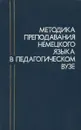 Методика преподавания немецкого языка в педагогическом вузе. Из опыта работы - Домашнев А.И., Вазбуцкая К.Г. и др.