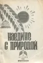 Наедине с природой. Стихи - Александра Щеголева (Выдрина)