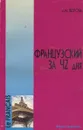 Французский за 42 дня - Л. М. Петрова