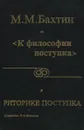 М. М. Бахтин от философии поступка к риторике поступка - Пешков И. В.