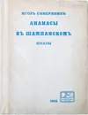 Ананасы в шампанском - Северянин И.