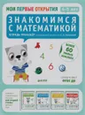 Знакомимся с математикой. 4-5 лет (+ наклейки) - Фабьенн Руссо, Южетт Шове