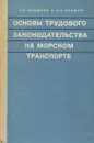 Основы трудового законодательства на морском транспорте - Т. Н. Новиков, С. П. Ельцов