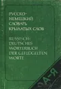 Русско-немецкий словарь крылатых слов - Ю. Н. Афонькин