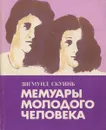 Мемуары молодого человека - Зигмунд Скуинь